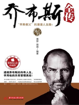cover image of 乔布斯全传(A Biography of Steve Jobs)